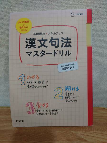 （中古）漢文句法マスタードリル　基礎固め＋スキルアップ （シグマベスト） 飯塚敏夫／著