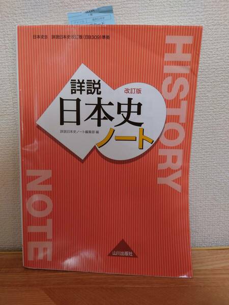 （中古）詳説日本史 改訂版 ノート: 日B309準拠　（送料込み）