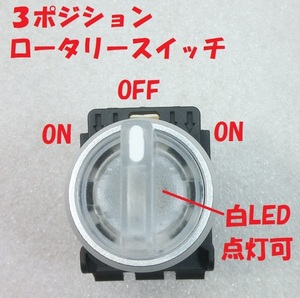 3 position rotary switch [ postage 180 jpy ]