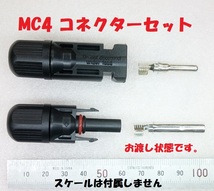 MC4 コネクター オス・メスセット【送料一律120円】_画像1
