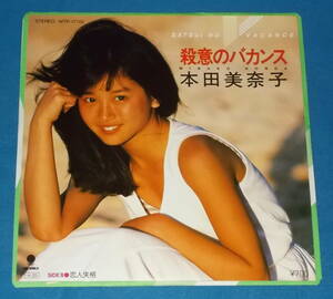 ☆7inch EP★初回カラーレコード!●本田美奈子「殺意のバカンス」ステッカー付/80sアイドル!●