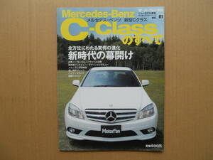 ★モーターファン別冊 メルセデス・ベンツ Ｃ－ｃｌａｓｓ（新型 Ｃクラス）のすべて 美品 売切り★