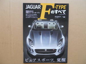 ★モーターファン別冊 ジャガー Ｆタイプ（Ｆ－ＴＹＰＥ ）のすべて 美品 売切り★