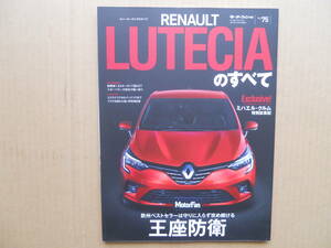 ★モーターファン別冊 ルノー ルーテシア（ＬＵＴＥＣＩＡ）のすべて 美品 売切り★