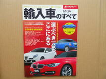 ★モーターファン別冊 輸入車のすべて ２０１２年 美品 売切り★_画像1