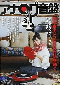 アナログ音盤 Vol.4 (別冊ステレオサウンド) / 田中康夫さんとAOR作品を聴く