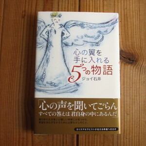 心の翼を手に入れる5つの物語