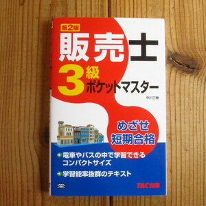 販売士3級 ポケットマスター 〈第2版〉 中川三樹 (著)