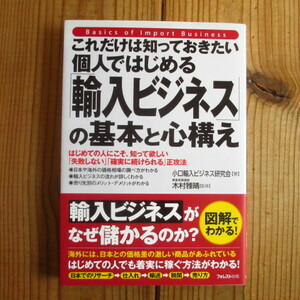 これだけは知っておきたい個人ではじめる「輸入ビジネス」の基本と心構え / 小口輸入ビジネス研究会 (著), 木村雅晴 (監修)