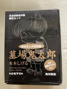 劇場アニメ鬼太郎誕生★角川書店限定ボックス収納★貸本まんが復刻版 墓場鬼太郎 完全収録 全6巻★幻の原画ポスター付き★レア全巻セット