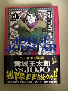 集英社★JORGE JOESTAR ジョージ・ジョースター★舞城王太郎・荒木飛呂彦★レア初版帯付き