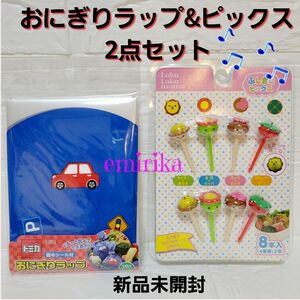 トミカ おにぎりラップ　ピックス　2点セット　お弁当グッズデコ弁　キャラ弁