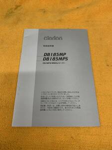 取説　クラリオン　DB185MP　DB185MPS　CD MP3 WMA レシーバー　取扱説明書　2007年（平成19年）12月　clarion