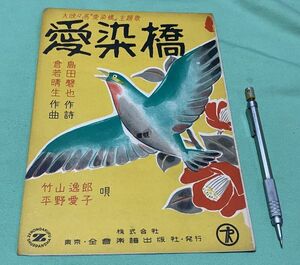 楽譜 　大映映画　映画　主題歌　愛染橋 　島田磬也　作詩　倉若晴生　作曲　竹山逸郎・平野愛子　唄　全音楽譜出版社　