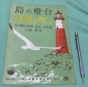 楽譜 島の灯台 夜霧の駅で　吉川静夫 　作詩　吉田正　 作曲　小畑実　唄　全音楽譜出版社　