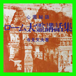 ローム大靈講話集 著者:竹内満朋 寺見文夫 四方の祈り 死後の種々相 仙道と天狗道 地仙と天仙 サイ教 ドン教 女仙の魔境 海神の島 断食の画像1