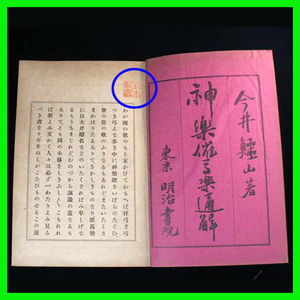 神楽催馬楽通解　 わが國の歌のもと求かけておもへば、梓弓ま弓つき弓点な多き中に神樂歌さいばらのたぐひ、　　庭燎 阿知女作法 彩物