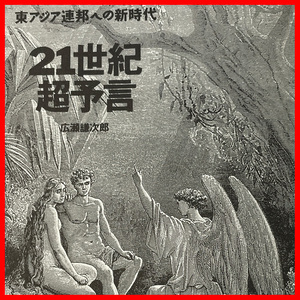 21世紀超予言書 東アジア連邦への新時代　世界経済大恐慌と食糧バニック ノストラダムス預言の救いの可能性 東アジアユダヤ共和国の必要性