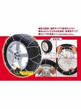 タイヤチェーン バイセンフェルス weissenfels snow chains タイヤ チェーン クラッシュ&ゴー ユニカ M32 L110_画像3