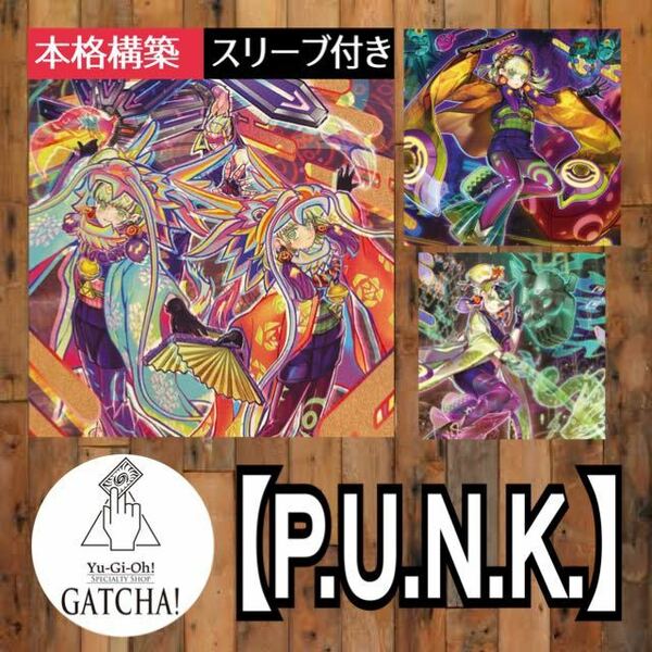 即日発送！大会用【P.U.N.K.】罪宝　パンク　デッキ　遊戯王