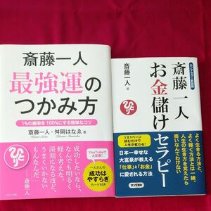 斎藤一人、最強運のつかみ方。斎藤一人、お金儲けセラピー。