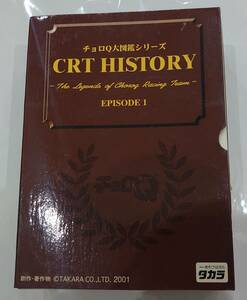 チョロＱ 大図鑑シリーズ CRT HISTORY EPISODE 1 -The Legends of Chorog Racing Team- 未開封品 タカラ