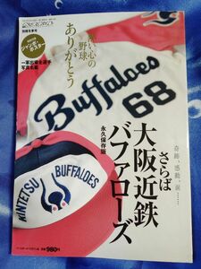 さらば大阪近鉄バファローズ　永久保存版 週刊ベースボール 別冊冬季号 ジャンボポスター ベースボール・マガジン社