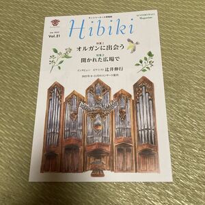 サントリーホール情報誌　「Hibiki」2023年7月号