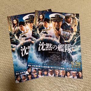 映画フライヤー「沈黙の艦隊」2枚