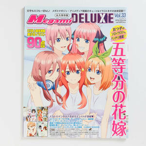 メガミマガジン　デラックス　megamimagazine deluxe vol.33　五等分の花嫁