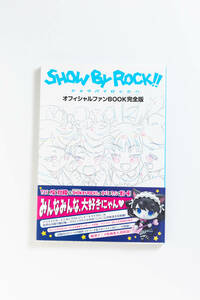 show by rock ショウバイロック sb69 　オフィシャルファンBOOK 完全版