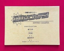 勝負はこれから! ～無敵なぼくら 3～／原作：成田空子 VIVID COLLECTION 第72作 購入特典用 小冊子 非売品 当時モノ 希少 A13989_画像1