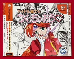 Dreamcast アイドル雀士をつくっちゃおう ダミージャケット SAMPLE 店頭販促用 非売品 未使用品 当時モノ 希少　A13740