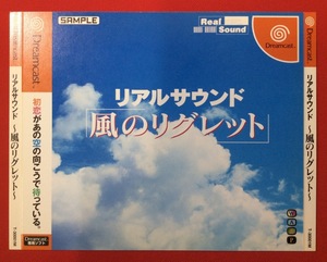 Dreamcast リアルサウンド ~風のリグレット~ 店頭用ダミージャケット 非売品 当時モノ 希少　A13750