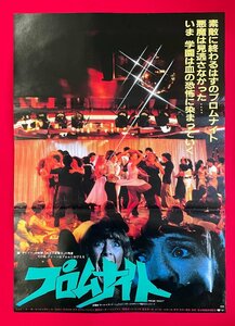 B2サイズ 映画ポスター プロムナイト 映倫56135 劇場貼付用 ※画鋲穴痕なし・折り畳み痕あり 非売品 当時モノ 希少 B6010