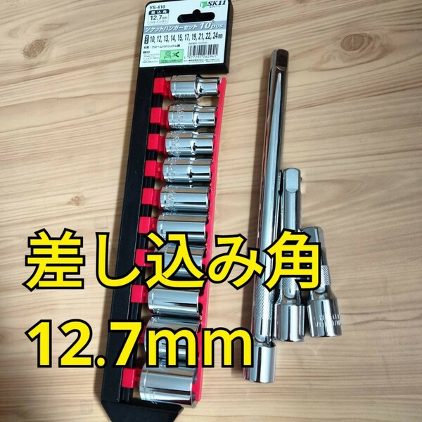 工具 差込角12.7mm エクステンションバー ソケットセット 新品