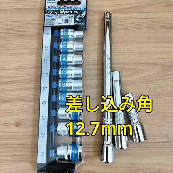 工具 差込角12.7mm エクステンションバー ソケットセット 新品