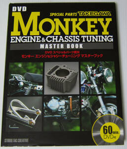 //モンキーエンジン & シャシーチューニング マスターブック DVD スペシャルパーツ武川/MONKEY ENGINE & CHASSIS TUNING MASTER BOOK