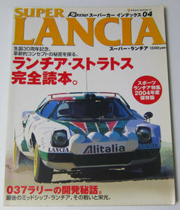 //スーパー・ランチア SUPER LANCIA ランチア・ストラトス読本/ROSSO スーパーカー インデックス 04 NEKO MOOK 561