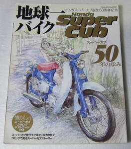 //地球一バイク Honda Super Cub ホンダスーパーカブ誕生50周年記念 スーパーカブ50年の歩み/ポストカード付き