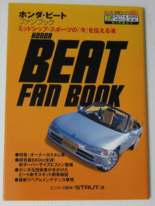 //ホンダ ビート ファンブック HONDA BEAT FAN BOOK/エンスーCARガイド DIRECT