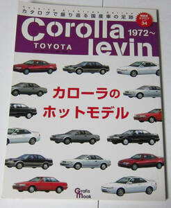 //トヨタ カローラレビン TOYOTA Corolla Levin 1972〜 絶版車カタログ シリーズ34/カタログで振りかえる国産車の足跡