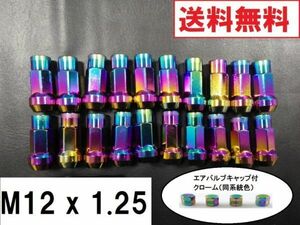 送料無料 貫通 ネオクローム M12 P1.25 スチール ホイールナット 20個 48mm 17HEX 日産 スバル スズキ レーシング ナット スチールナット