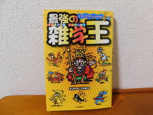 最強の雑学王　キミも、ぜったいになれる！！　天才ものしり王国【編 】 河出書房新社 面白ネタ