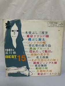 ◎L008◎LP レコード 1961年 流行歌 BEST15/JV5018