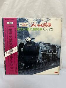 ◎L009◎LP レコード ポスター付/鉄道100年記念盤　大いなる旅路 栄光の蒸気機関車 C622/MR3206