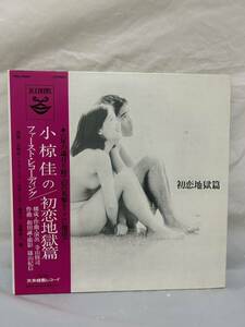 L185◎LP レコード 小椋佳 ファースト・レコーディング/初恋地獄篇/寺山修司/和田誠/篠山紀信/カルメンマキ/石井くに子/荒井学/高橋章二 他