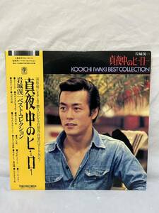 ◎L201◎LP レコード 岩城滉一 ベスト・コレクション/真夜中のヒーロー/3A-1036