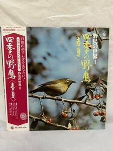 ◎L292◎LP レコード ナチュラル・サウンド・シリーズ/野鳥の世界II 四季の野鳥 春・夏/SKSH-2005