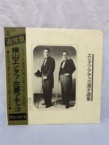 ◎L455◎LP レコード 追悼盤 横山エンタツ 花菱アチャコ エンタツ・アチャコ漫才選集/SOGH-21